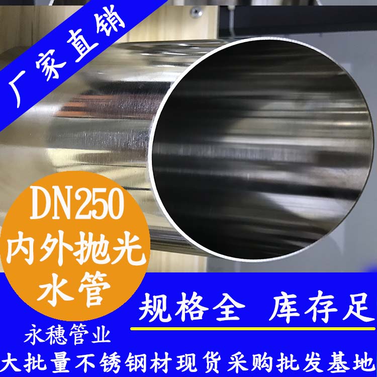 dn250内外抛光wb万搏(中国)首页官方网站水管.jpg