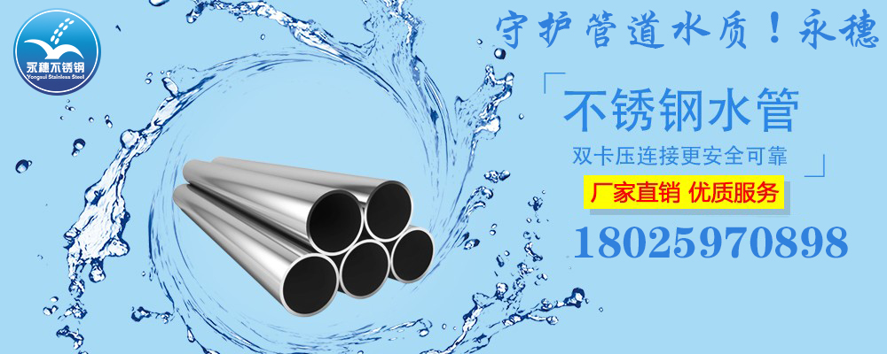 广东wb官网(中国)品牌304,316Lwb万搏(中国)首页官方网站水管宣传图.jpg