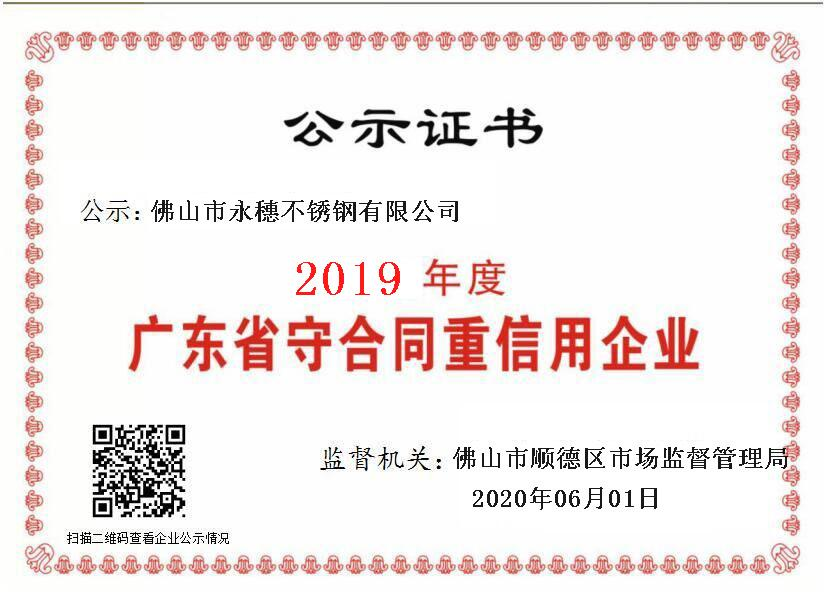 2019年度广东省守合同重信用企业，wb万搏(中国)首页官方网站.png