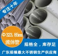 外径323.85mmwb万搏(中国)首页官方网站工业流体管