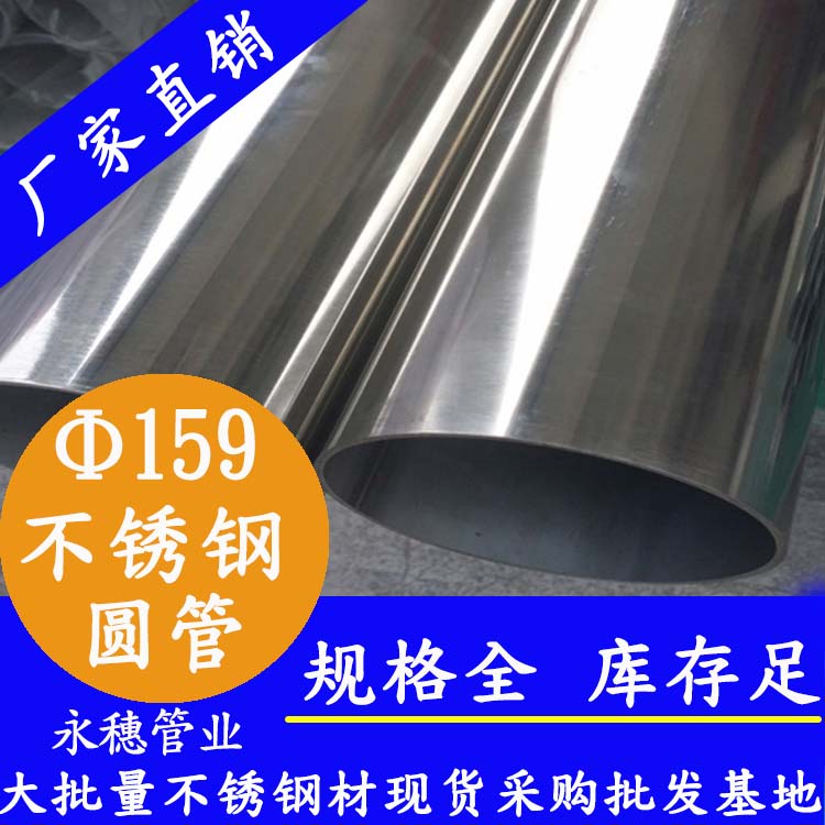 外径159mmwb万搏(中国)首页官方网站圆管201,304,316L
