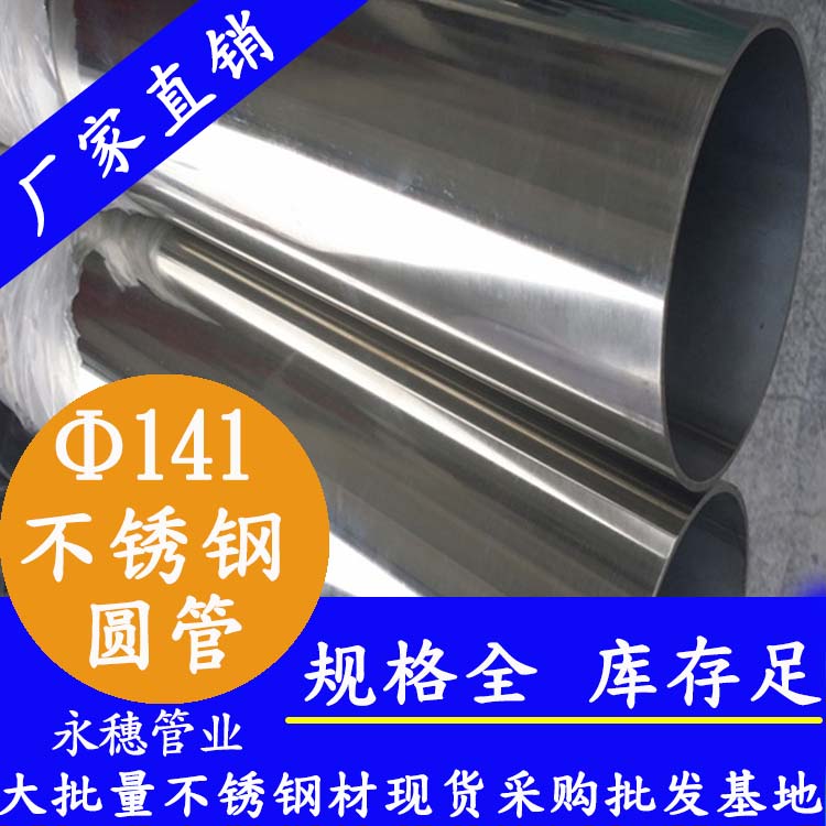 外径141mmwb万搏(中国)首页官方网站圆管201,304,316L