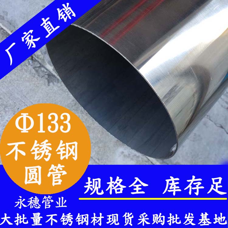 外径133mmwb万搏(中国)首页官方网站圆管201,304,16L