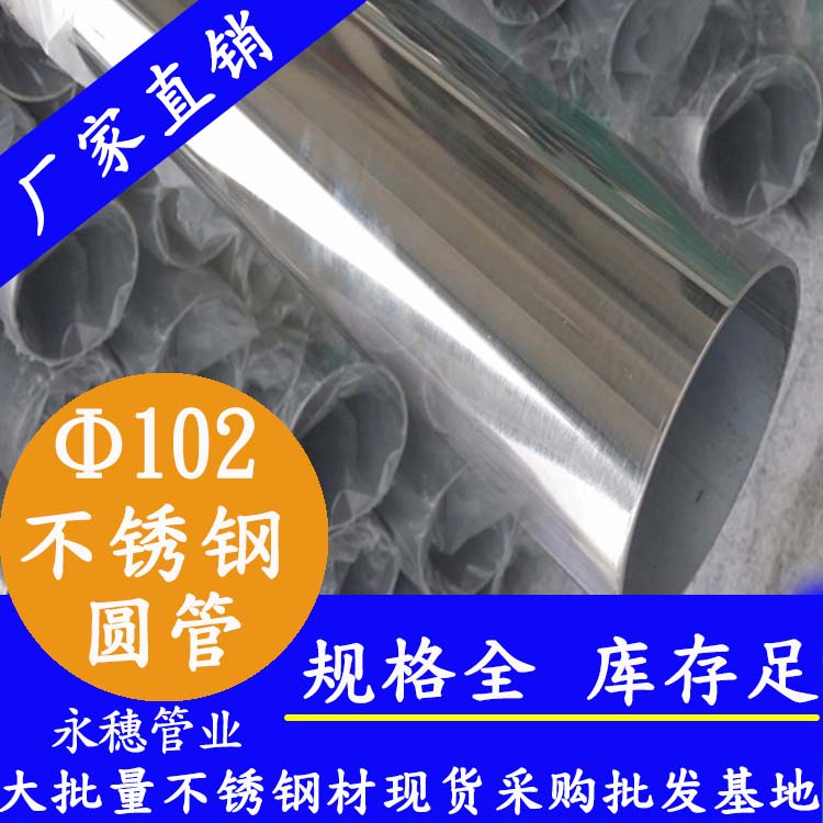 外径102mmwb万搏(中国)首页官方网站圆管201,304,316L