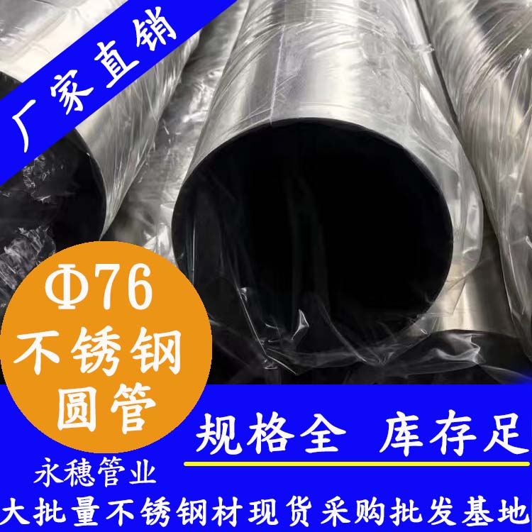 外径76mmwb万搏(中国)首页官方网站圆管201,304,316L