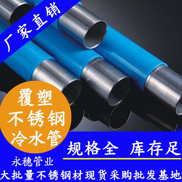 塑覆wb万搏(中国)首页官方网站冷水管