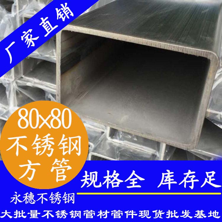 80×80×3.0wb万搏(中国)首页官方网站方管（316L砂光面）