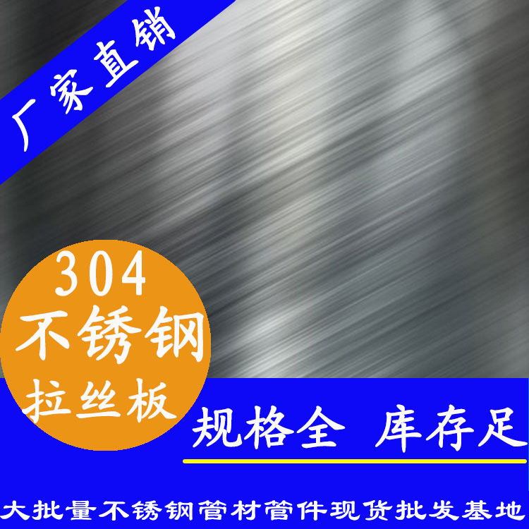 304wb万搏(中国)首页官方网站拉丝面板材
