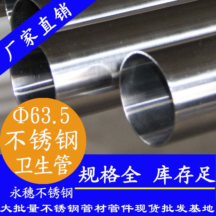 63.5×2.0卫生级wb万搏(中国)首页官方网站管