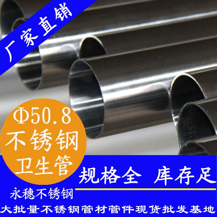 50.8×2.0卫生级wb万搏(中国)首页官方网站管