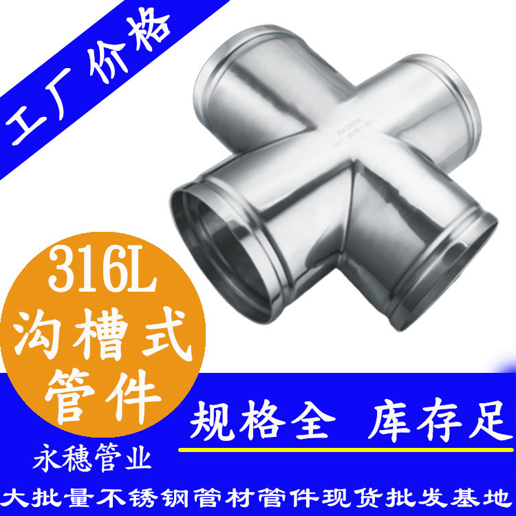 广东wb官网(中国)管业品牌316L沟槽式管件.jpg