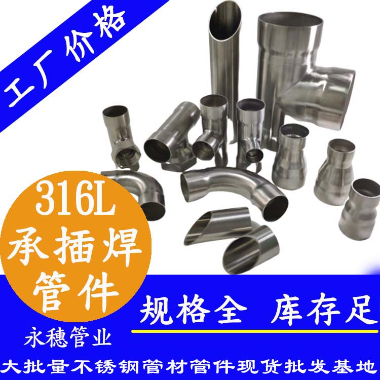 316L承插焊管件广东wb官网(中国)管业品牌.jpg
