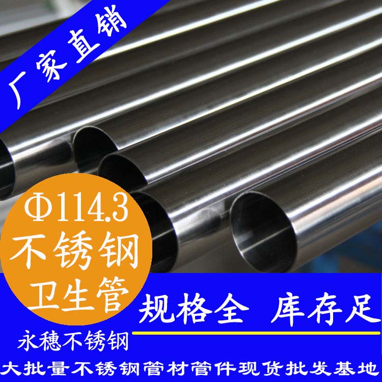 114.3×3.0卫生级wb万搏(中国)首页官方网站管