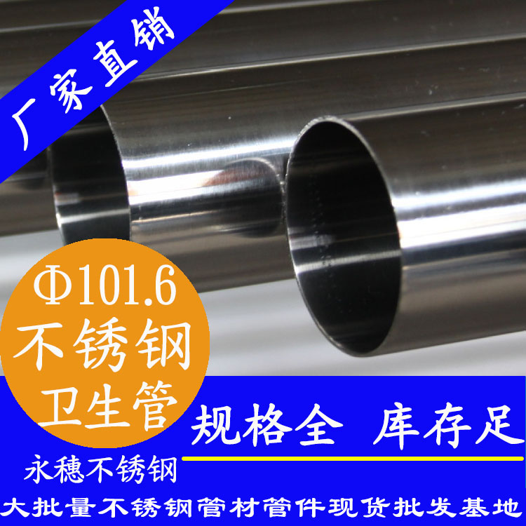 101.6×2.0卫生级wb万搏(中国)首页官方网站管