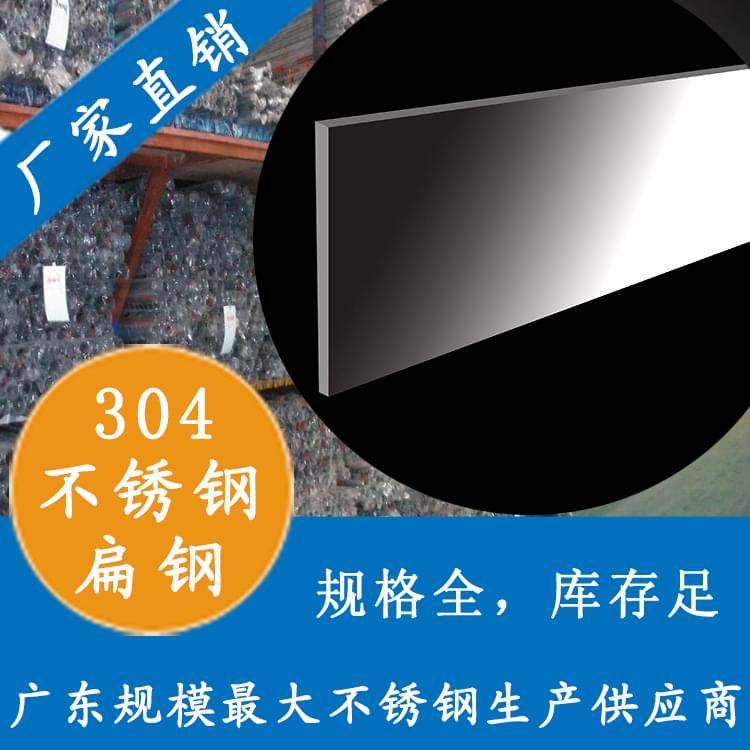 wb万搏(中国)首页官方网站扁钢304,316L
