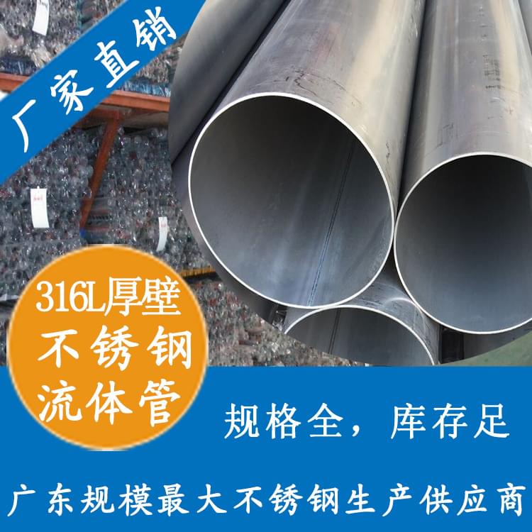 316L厚壁wb万搏(中国)首页官方网站工业管